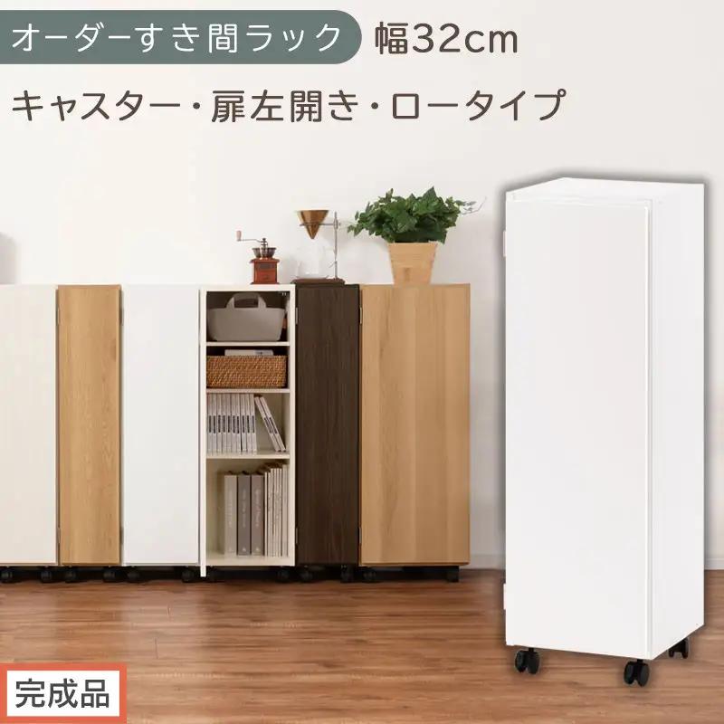 【完成品でお届け】オーダーすき間ラック〔幅32cm・キャスター・扉左開き・ロータイプ〕（ホワイト）すき間ラック 収納棚 約 奥行32 高さ96 扉付き キャスター付き スリム ロータイプ 本棚 縦長 AKANBE400110-32L-WH