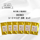 【ふるさと納税】毎日湯上り温泉肌！【 HOBO 入浴用 シート マスク 6枚 セット 】 ふるさと納税 人気 おすすめ ランキング 化粧水 美容 化粧品 スキンケア シート マスク 温泉 水 サウナ 健康 日用品 セット 詰合せ ギフト プレゼント 北海道 室蘭市 送料無料 MROJ015