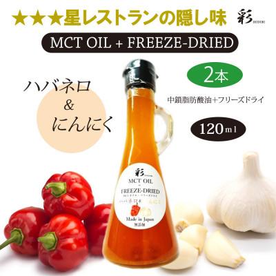 ふるさと納税 鹿沼市 彩 にんにくハバネロ MCTオイル 120ml×2本 フリーズドライ特許保有 NIJC