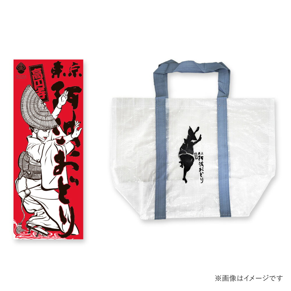【ふるさと納税】【高円寺】東京高円寺阿波おどりオフィシャル 手ぬぐい 赤 東京高円寺阿波おどりオフィシャル ショッパーバッグセット 【2026年版】 バッグ かばん カバン 鞄 手拭い 小物 雑貨 東京都 杉並区 送料無料