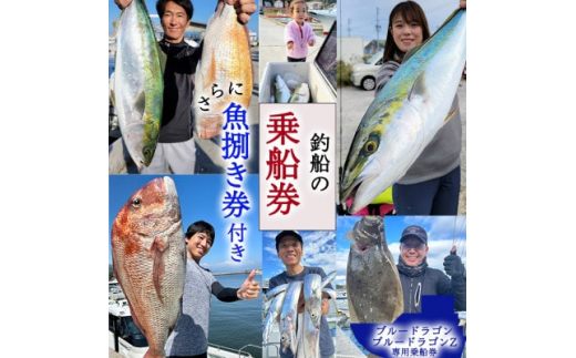 
釣り船 ブルードラゴン・ブルードラゴンZ 乗船券(30,000円分)魚捌き利用券付き【1476363】
