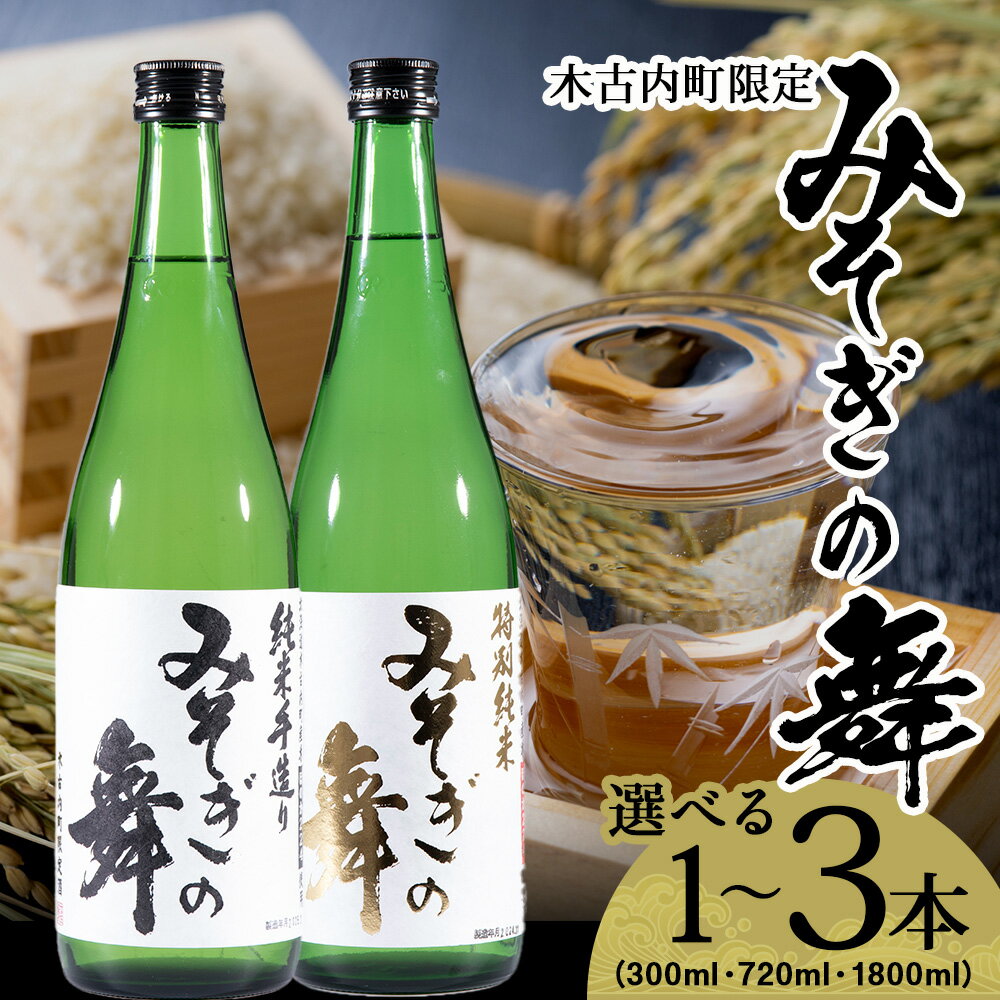【ふるさと納税】日本酒 木古内町限定酒 みそぎの舞 選べる1～3本 精米歩合 特別純米酒55％ 純米酒60％ みそぎの舞 300ml 720ml 1800ml 北海道 酒 お酒 地酒 限定 北海道ふるさと納税 木古内町 ふるさと納税 北海道