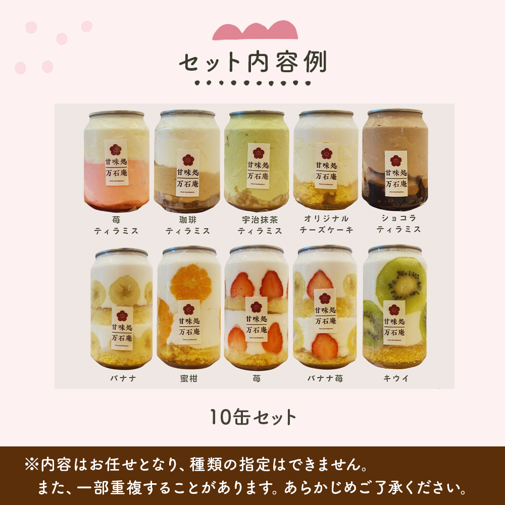 ケーキ缶、スイーツ詰め合わせセット 缶詰 10個 冷凍 お菓