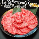 【ふるさと納税】山形牛ロース[すき焼き・しゃぶしゃぶ用] 500g FZ23-344 山形 お取り寄せ 送料無料 ブランド牛