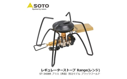 SOTO レギュレーターストーブ Range(レンジ)別注モデル ST-340BR＜9958746＞【1578813】