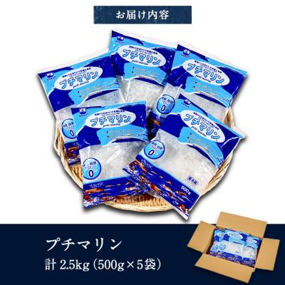 ふるさと納税 佐伯市 <業務用> プチマリン(大)5袋セット(計2.5kg・500g×5袋) |  | 01