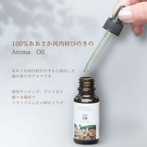 おおさか河内材ひのきのアロマセット （ディフューザー２個付き） Aroma Oil 100％ おおさか 河内材ひのき ２０ml ＆ ディフューザー２個 セット