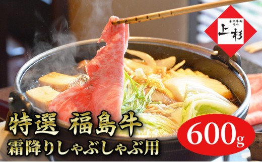 
福島牛霜降りしゃぶしゃぶ用600g
