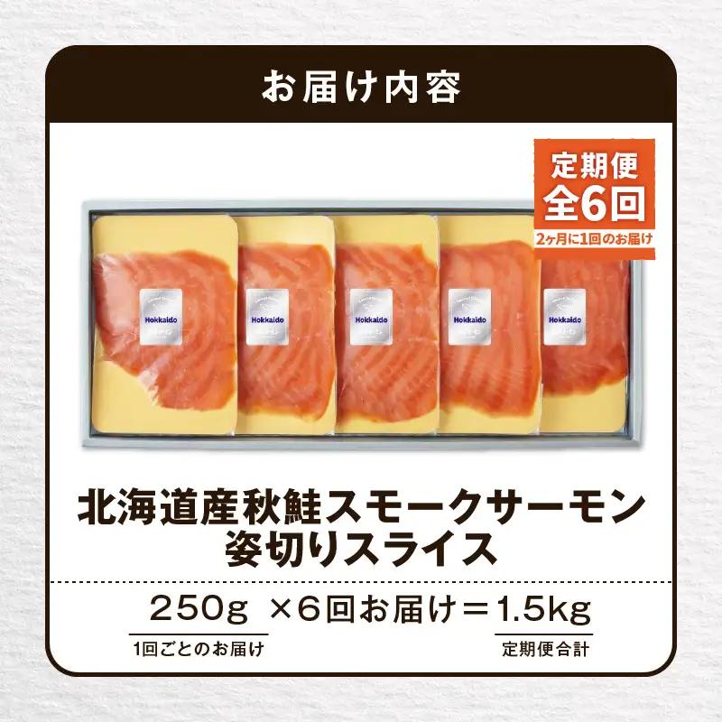【全6回定期便（隔月）】【王子サーモン】北海道産秋鮭スモークサーモン姿切スライス 250g T041-T13-04 定期便 定期 魚 お魚