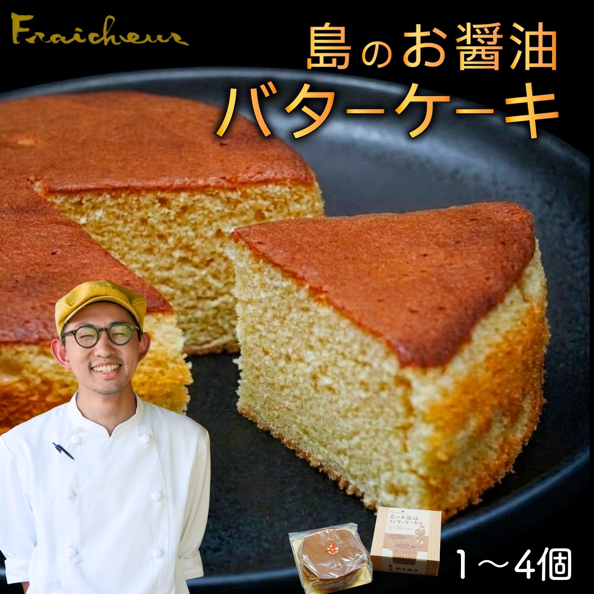 【ふるさと納税】《旅色で紹介されました！》島のお醤油バターケーキ 1~4個 | 焼き菓子 スイーツ お菓子 お茶菓子 おかし デザート おやつ しっとり ふわふわ ケーキ 和風スイーツ ギフト 広島県 竹原市 大崎上島町 岡本醤油