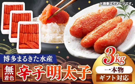 
                  まるきた水産 辛子明太子 1本物3kg(1kg×3)【ギフト用もあります】【明太子 めんたいこ 辛子明太子 無着色 魚介類 家庭用 お取り寄せグルメ ご飯のお供 お取り寄せ お土産 九州 ご当地グルメ 福岡土産 取り寄せ グルメ 福岡県 筑前町 FF020】
                