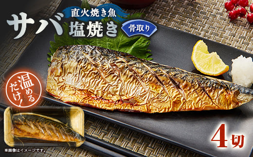 ＜直火焼き魚＞骨取り サバ塩焼き 4切入 加熱済【1700206】