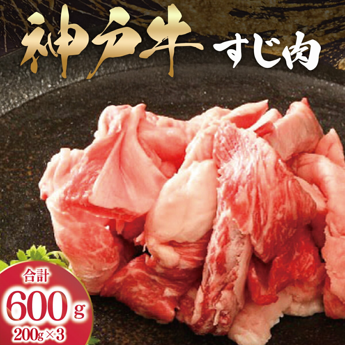 【ふるさと納税】【最短4日以内発送】神戸牛 すじ肉 3P セット 600g (200g×3P) 詰め合わせ 人気 おすすめ A4 A5 ランク 牛肉 牛 お肉 肉 ブランド牛 和牛 神戸ビーフ 但馬牛 牛すじ 国産 冷凍 小分け カレー シチュー 煮込み 帝神志方ミート 兵庫県 朝来市 AS53B32