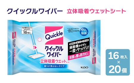 クイックルワイパー 立体吸着ウェットシート 【香りが残らないタイプ】 （16枚入×20個セット）