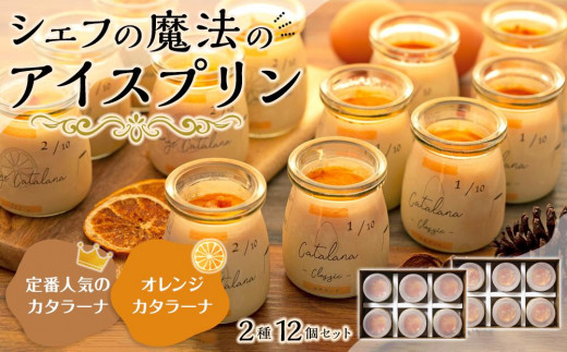 【テレビで取り上げられました】冷凍アイス プリン 12個セット（カタラーナ6個 オレンジカタラーナ6個）プリン 鹿児島県 大崎町 プリン ぷりん プリン 　