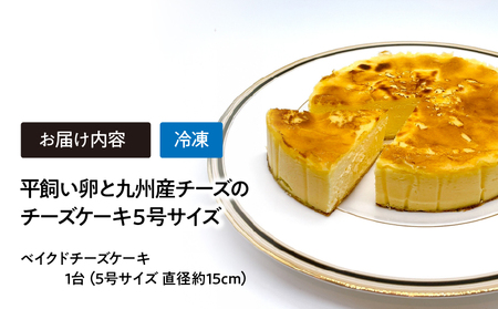 2074 平飼い卵と九州産チーズのチーズケーキ5号サイズ KN046-005 スイーツ ケーキ チーズケーキ ベイクドチーズケーキ 菓子 クリームチーズ マーケティングビー ふるさと納税 鹿児島 鹿屋