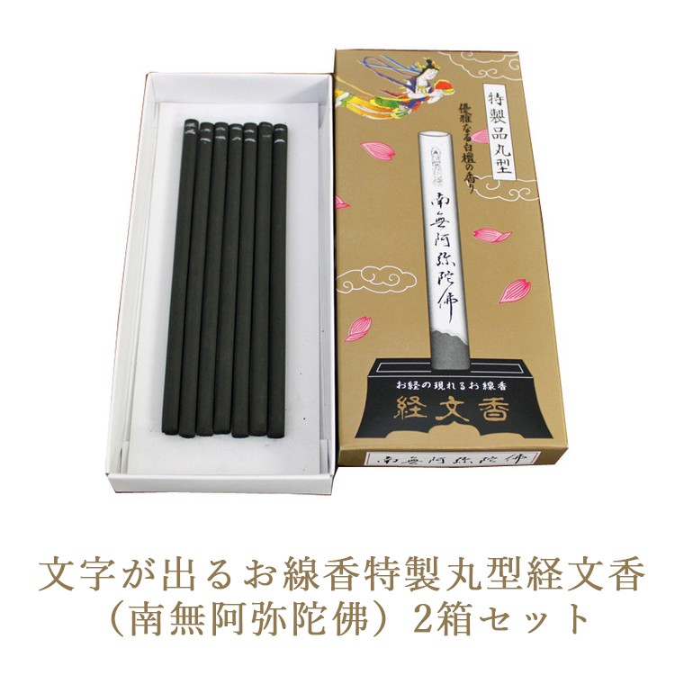 
            文字が出るお線香特製丸型経文香 （南無阿弥陀佛）2箱セット
          