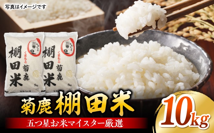 
                  菊鹿 棚田米 10kg （5kg×2袋） 【ミヤタ 株式会社 】 [ZAH015]
                