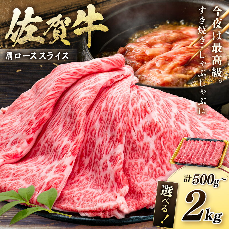 【ふるさと納税】佐賀牛肩ローススライス ＜内容量が選べる／500g ～2kg＞【 佐賀牛 牛肉 肩ロース スライス 】