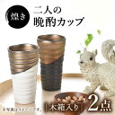 【ふるさと納税】【美濃焼】煌き 二人の晩酌カップ ペアセット【株式会社サンエー】食器 酒器 タンブラー [MDP014]