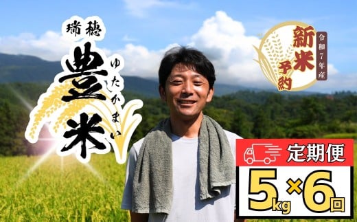 ＜2025年10月より6回＞【先行予約】<令和7年産 新米>瑞穂 豊米（ゆたかまい）定期便 5kg×6回（7-56）