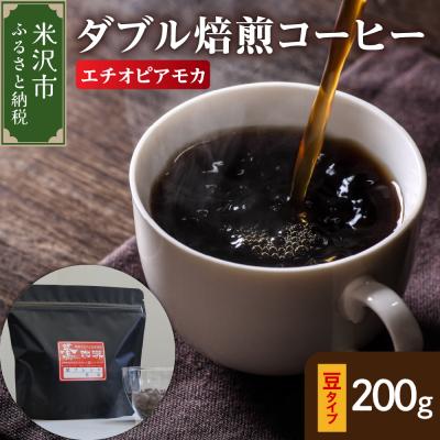ふるさと納税 米沢市 豆タイプ ダブル焙煎 コーヒー エチオピア モカ 200g × 1袋 珈琲 豆