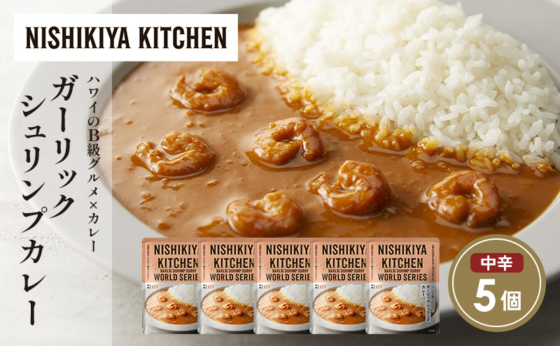 ガーリックシュリンプカレー5個セット NISHIKIYA KITCHEN レトルト レトルト食品 非常食 にしき食品