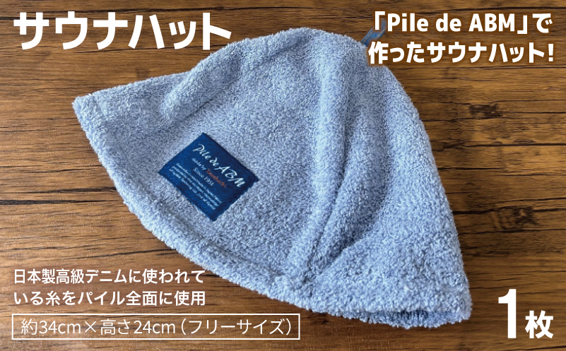 高級デニム糸で織ったサウナハット＆スマートバスタオル（ブルー）【泉州タオル 国産 日本製 ミニバスタオル】 020C565