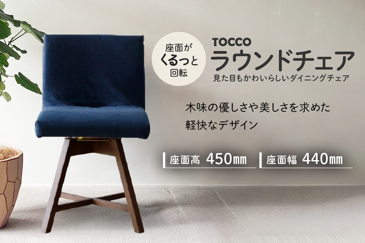 ラウンドチェア　TOCCO　BR色　D1【MN3ネイビー】