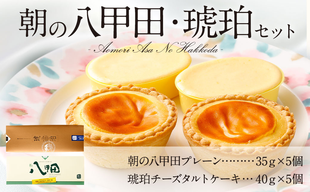 
朝の八甲田 チーズケーキ 35g×5 琥珀 チーズタルト 40g×5
