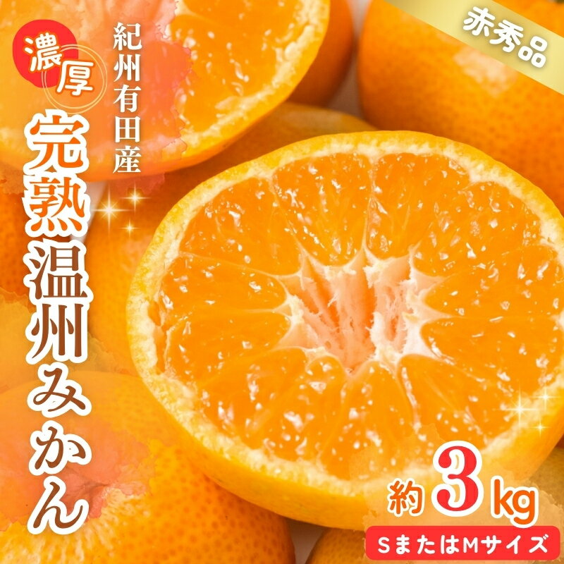 【ふるさと納税】 【先行予約受付 有田ミカン】紀州有田産 濃厚完熟温州みかん 3kg（MサイズまたはSサイズ）【2026年11月下旬頃〜2027年1月下旬頃に順次発送】（お届け日指定不可）