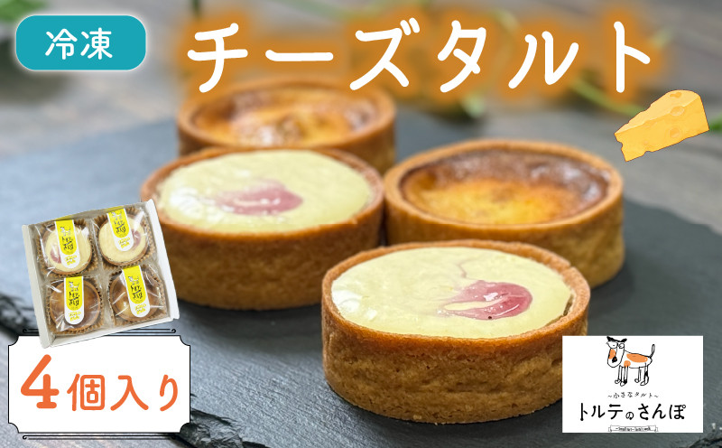 
                  チーズタルト 4個入り オリジナルタルト ゴルゴンゾーラと胡桃とハチミツのタルト レアチーズとブルーベリーのタルト タルト  おやつ 洋菓子 冷凍便 城陽市 京都府
                
