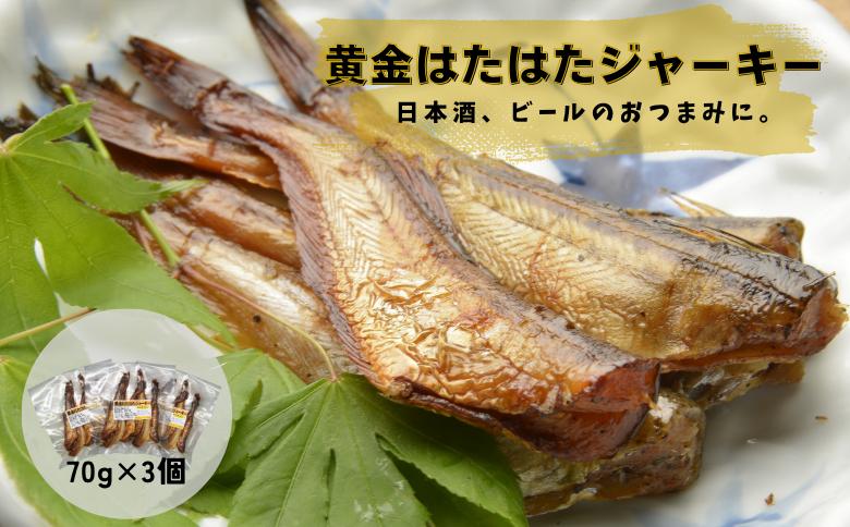 
                  黄金はたはたジャーキー70ｇ×3ｐパック
                