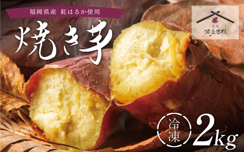 焼き芋 2kg  博多若杉 訳あり 焼き芋 紅はるか サツマイモ 冷凍 さつまいも スイーツ