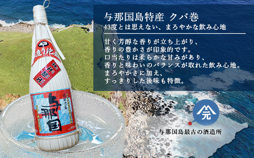 【E010】 与那国島特産　クバ巻４３度２升半×1本｜沖縄県 与那国町 与那国島 日本最西端 泡盛 酒 お酒 地酒 島酒  崎元酒造所 父の日 敬老の日 お中元 お歳暮 ギフト プレゼント 誕生日 記