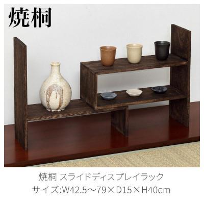 ふるさと納税 海南市 焼桐スライドディスプレイラック  AKU1044774 |  | 01