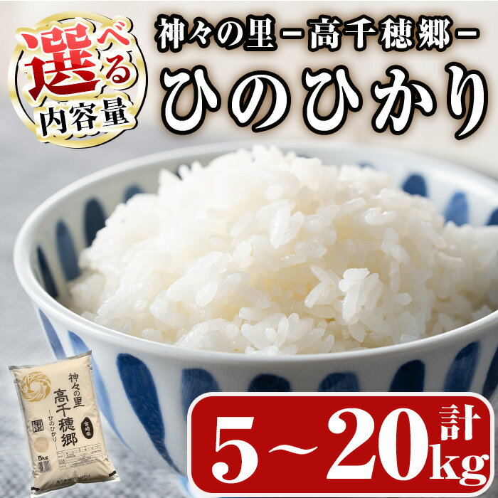 【ふるさと納税】＜内容量が選べる！＞＜ 令和7年産 ・ 新米 ＞神々の里 高千穂郷ひのひかり(計5～20kg) 米 白米 精米 国産 ご飯 ブランド米【NK018・NK006・NK007】【宮崎県農業協同組合　高千穂地区本部】