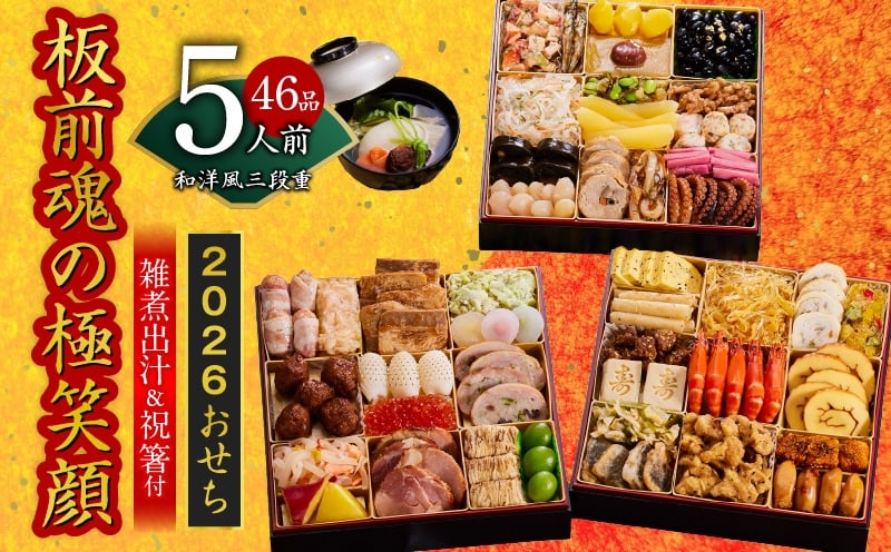 
            おせち「板前魂の極笑顔」和洋風 三段重 46品 5人前 8.5寸 雑煮出汁 付き 先行予約 年内発送
          