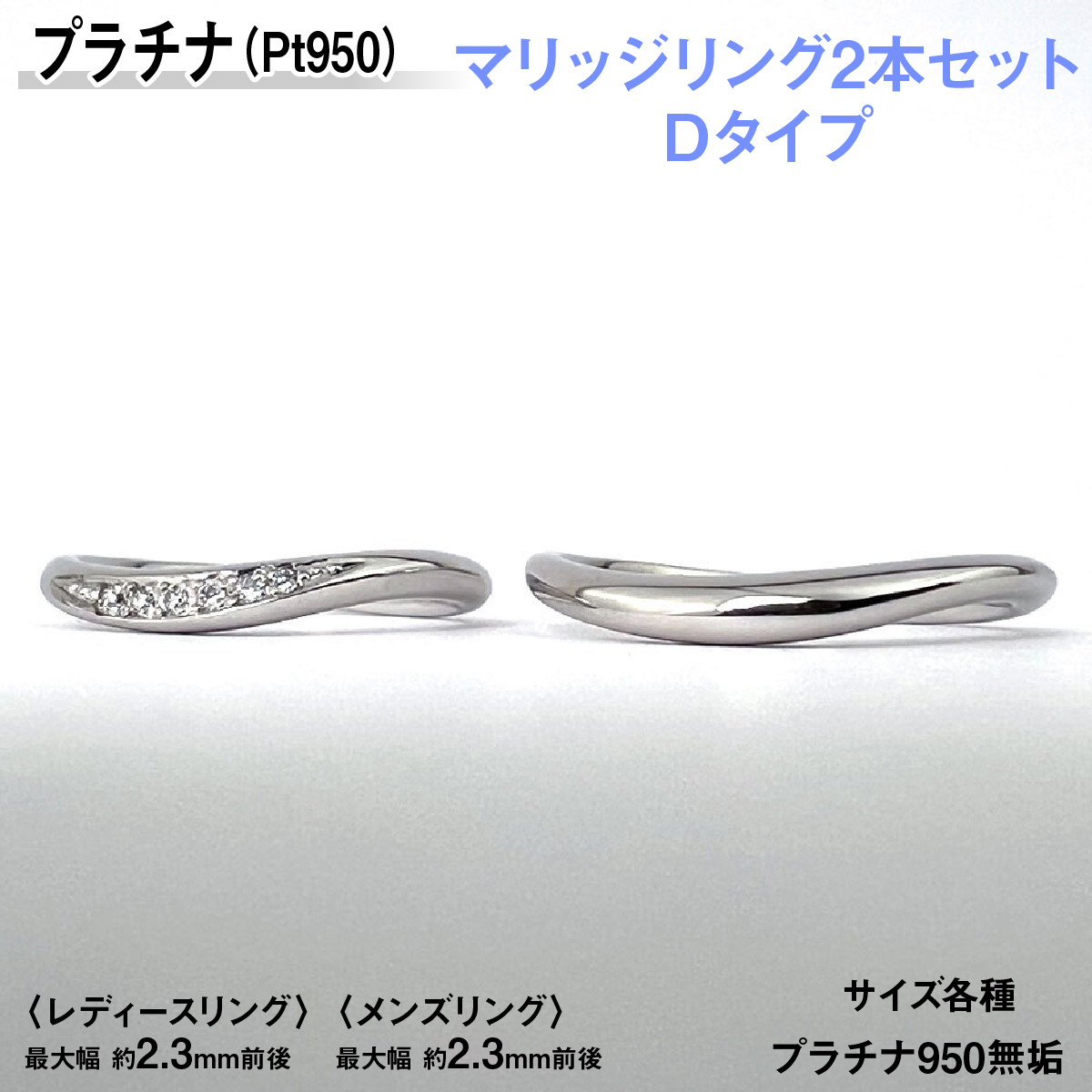 プラチナ製(Pt950) マリッジリング2本セットDタイプ ALPER072