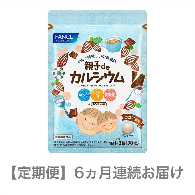 【ふるさと納税】 定期便 FANCL ファンケル サプリメント 親子 de カルシウム 6ヵ月連続お届け サプリ 乳酸菌 健康食品 栄養補給 骨強化 成長期 更年期 子供 大人 美容 ダイエット 筋力アップ 運動 カルシウム不足 簡単 手軽 おいしい 三島市 静岡県