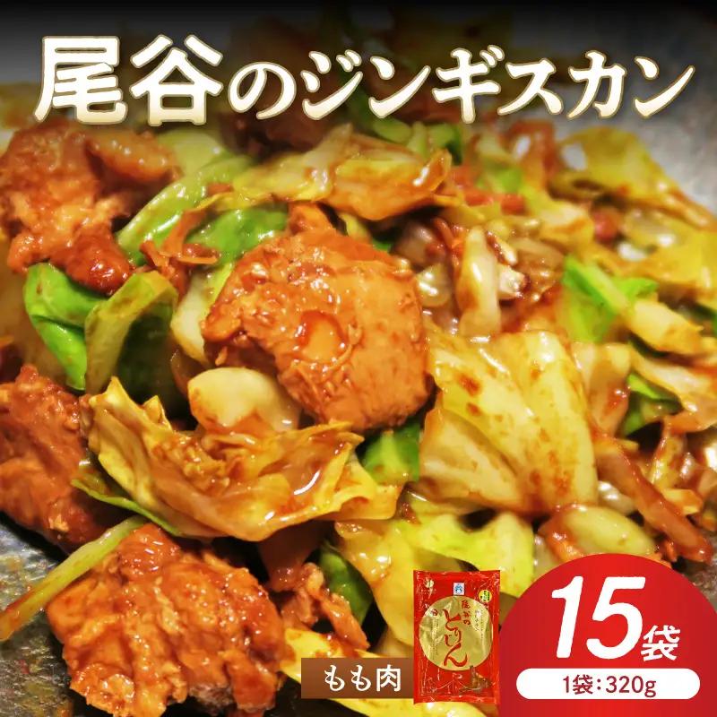【ジューシーで柔らかい！】尾谷のジンギスカン 味付鶏肉(もも肉) 320g×15袋 ( ジンギスカン 鶏肉 鶏もも肉 ニク 肉 味付き )【045-0068】