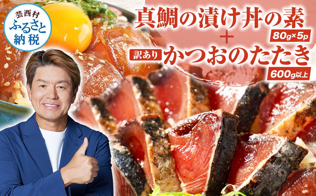 
                  「真鯛の漬け丼の素」1食80g×5P＋「訳ありカツオのたたき」600g以上《迷子の真鯛を食べて応援 養殖生産業者応援プロジェクト》漬け丼の具 漬け丼 ランキング
                