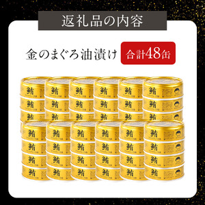 【最短3～10日前後で発送】あいこちゃん金のまぐろ油漬 70g×48缶　缶詰 ツナ缶 備蓄 無添加