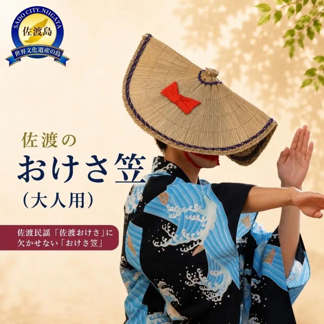 佐渡のおけさ笠（大人用）