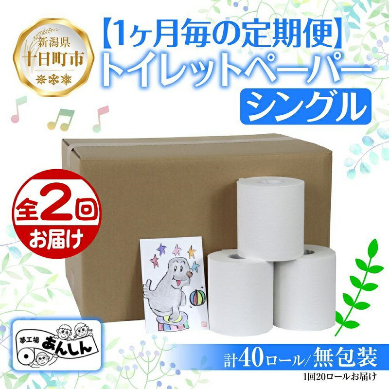 【ふるさと納税】2ヵ月連続2回 定期便 トイレットペーパー シングル 65m 20ロール 無包装 香りなし 日本製 日用品 備蓄 リサイクル 無地 NPO法人支援センターあんしん 新潟県 十日町市　 消耗品 生活必需品 エコ製品