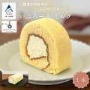 【ふるさと納税】いぶろーるミルク（1本） ロールケーキ 焼き菓子 国産米粉 グルテンフリー こだわり 詰合せ グルメ お取り寄せ 人気 ランキング おすすめ お中元 お歳暮 ギフト 小松市 こまつ 石川県 ふるさと 故郷 納税 007035【菓子工房yodogawa】