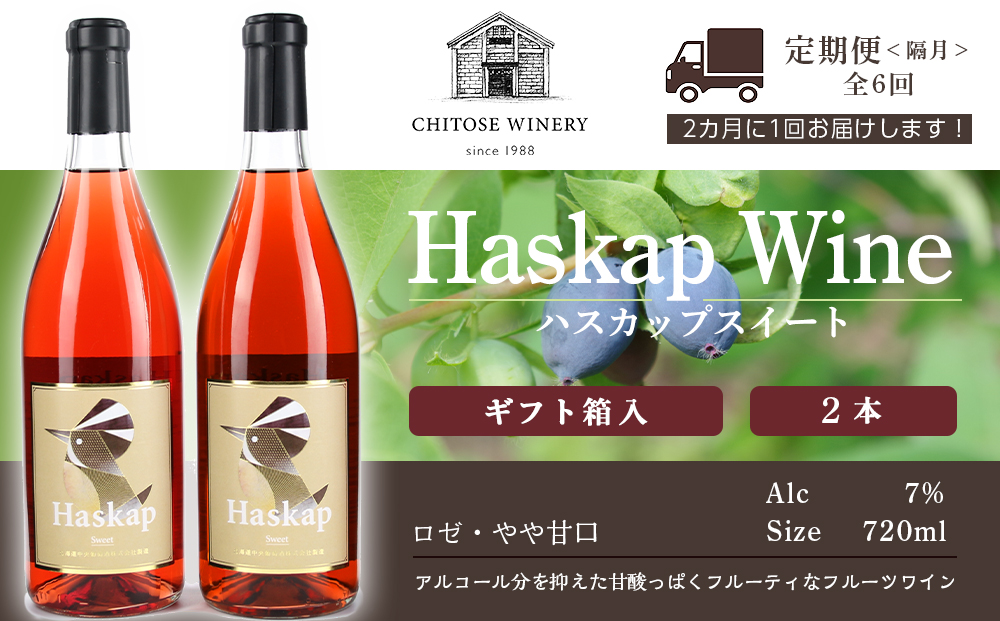 【定期便】ハスカップスイート720ｍl×2本＜ギフト箱入＞★隔月・全6回お届け