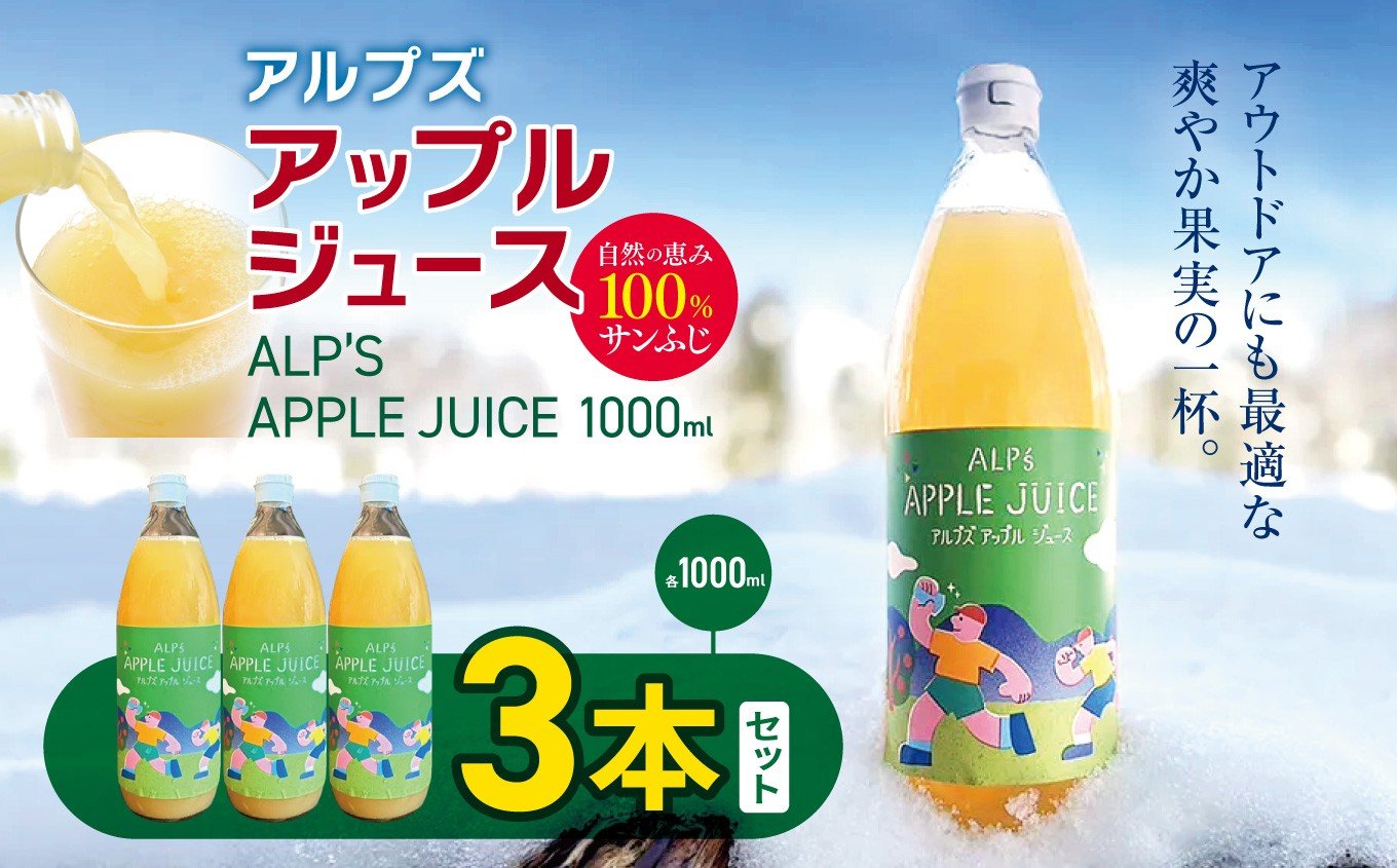 
            アルプズ アップルジュース ALP’S APPLE JUICE　1000ml  × 3本セット| りんごジュース アップルジュース サンふじりんごジュース 飲料 りんご果汁 長野県 木島平村 信州
          