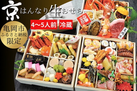 おせち 京都八光館 京はんなり生三段重おせち おせち おせち おせち おせち