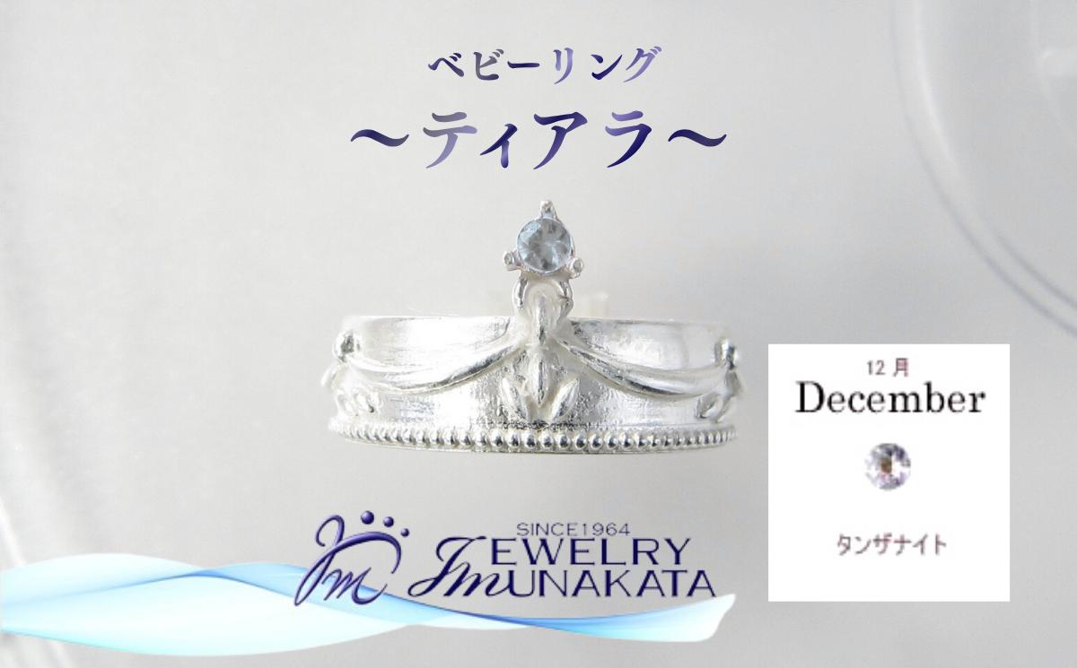 
            ジュエリームナカタ　【12月 タンザナイト】 ベビーリング　～ティアラ～　シルバー製／チェーンなし【11100-2370】
          